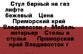 Стул барный на газ-лифте WX-2516 ( N48 Kruger) - бежевый › Цена ­ 4 800 - Приморский край, Владивосток г. Мебель, интерьер » Столы и стулья   . Приморский край,Владивосток г.